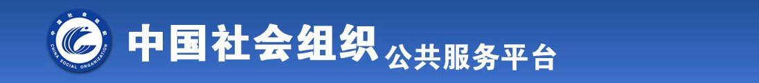 操骚逼的视频全国社会组织信息查询